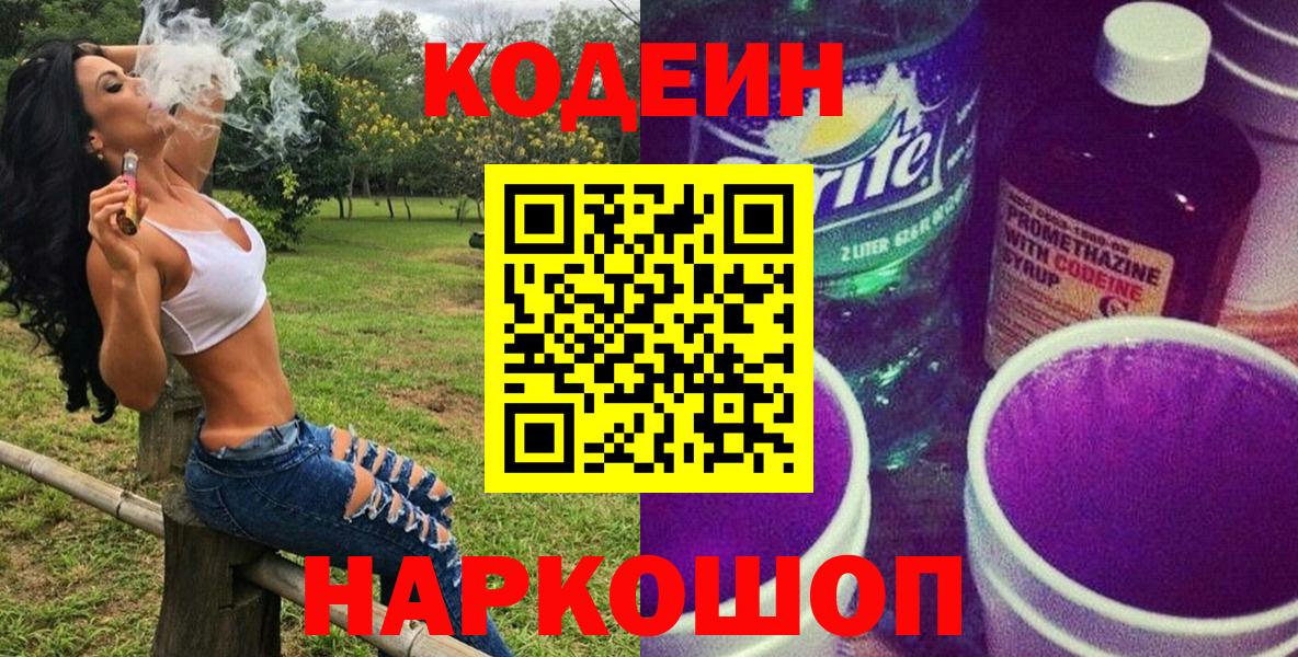 Урюпинск  Кодеин Purple Drank  Вход с VPN  Codein Purple Drank 